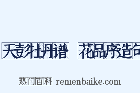 天彭牡丹谱·花品序造句是什么意思的图片